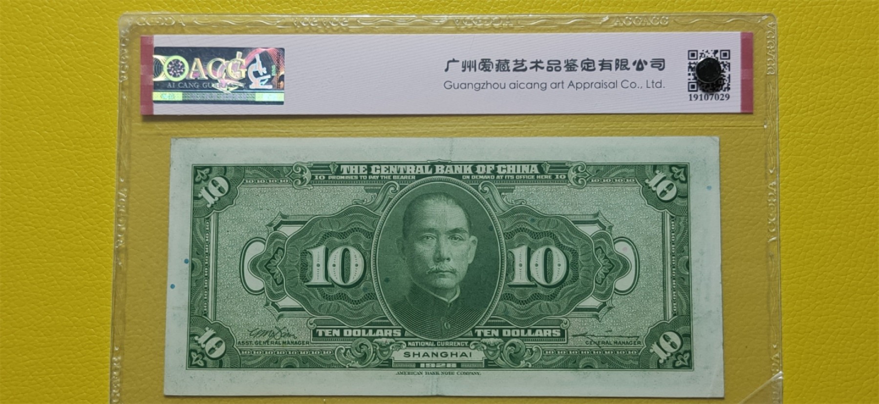 民国评级币专场 中央银行1928年拾元、美钞版.上海地名 SX221955NT 爱藏55E