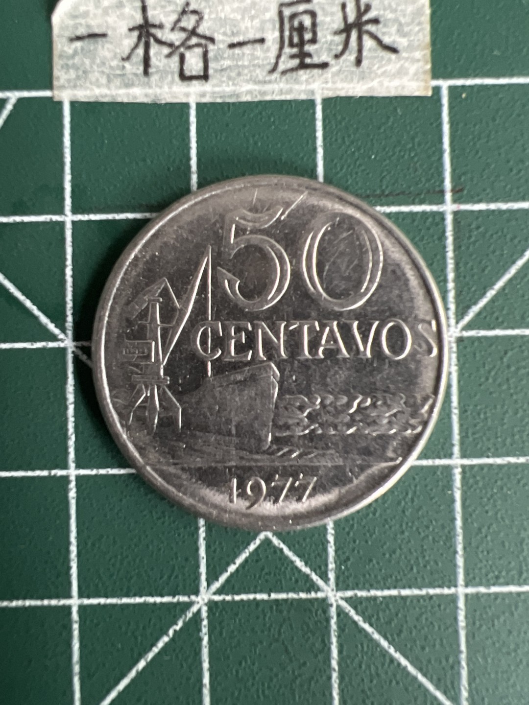 泡泡堂第三十五期  世界硬币纪念章专场（无押金，无佣金，捡漏，全场20包邮，偏远地区除外） 巴西50分