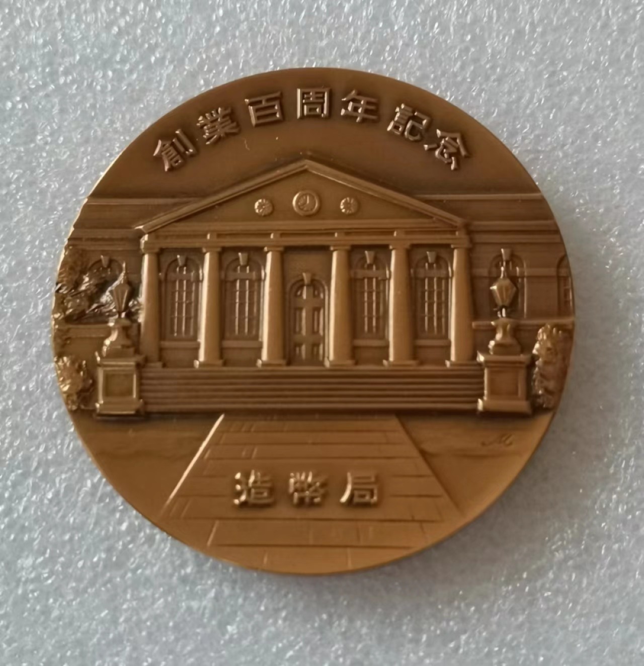 瓶子🏺第47期拍卖会 日本1971年铸币局百年纪念铜章1对