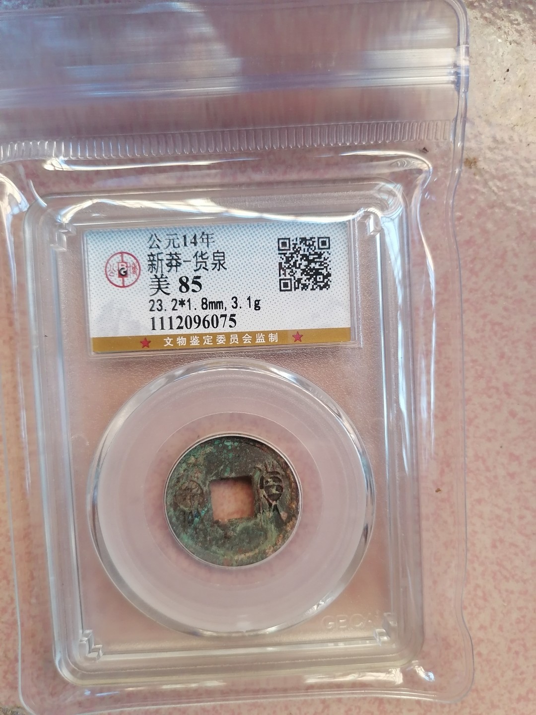 叶子民国纸钞古钱币专场 公博85分新莽  货泉