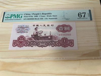 【华誉王者】2065期拍卖 - 三罗拖拉机 数三三对子全偶数 PMG67E 536-6628866