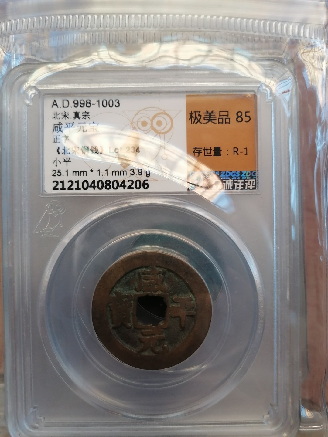 叶子民国纸钞古钱币专场 咸平元宝