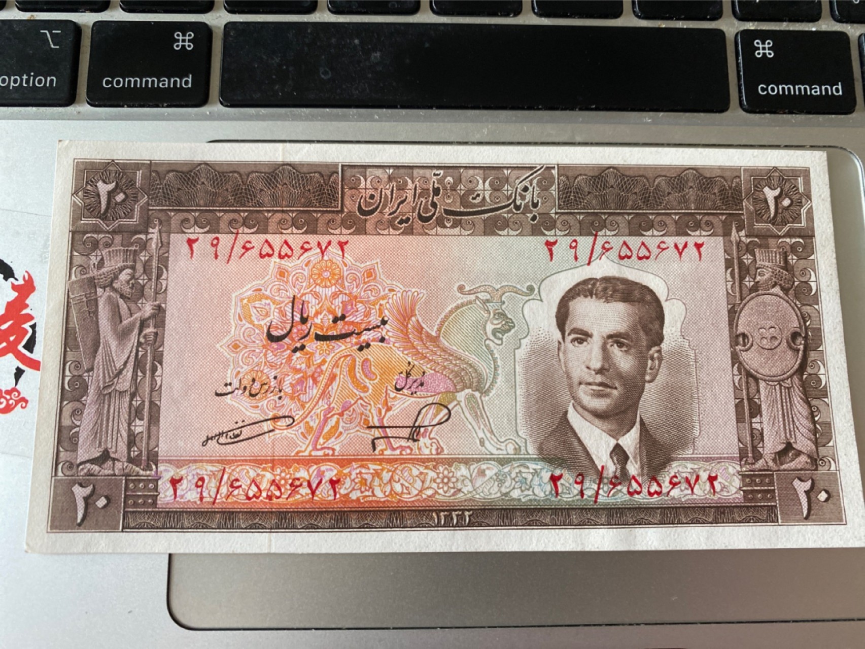 收藏联盟Quantum Auction 第175期拍卖 1953年伊朗纸币20里亚尔 UNC-角弱 无折无斑无荧光反应