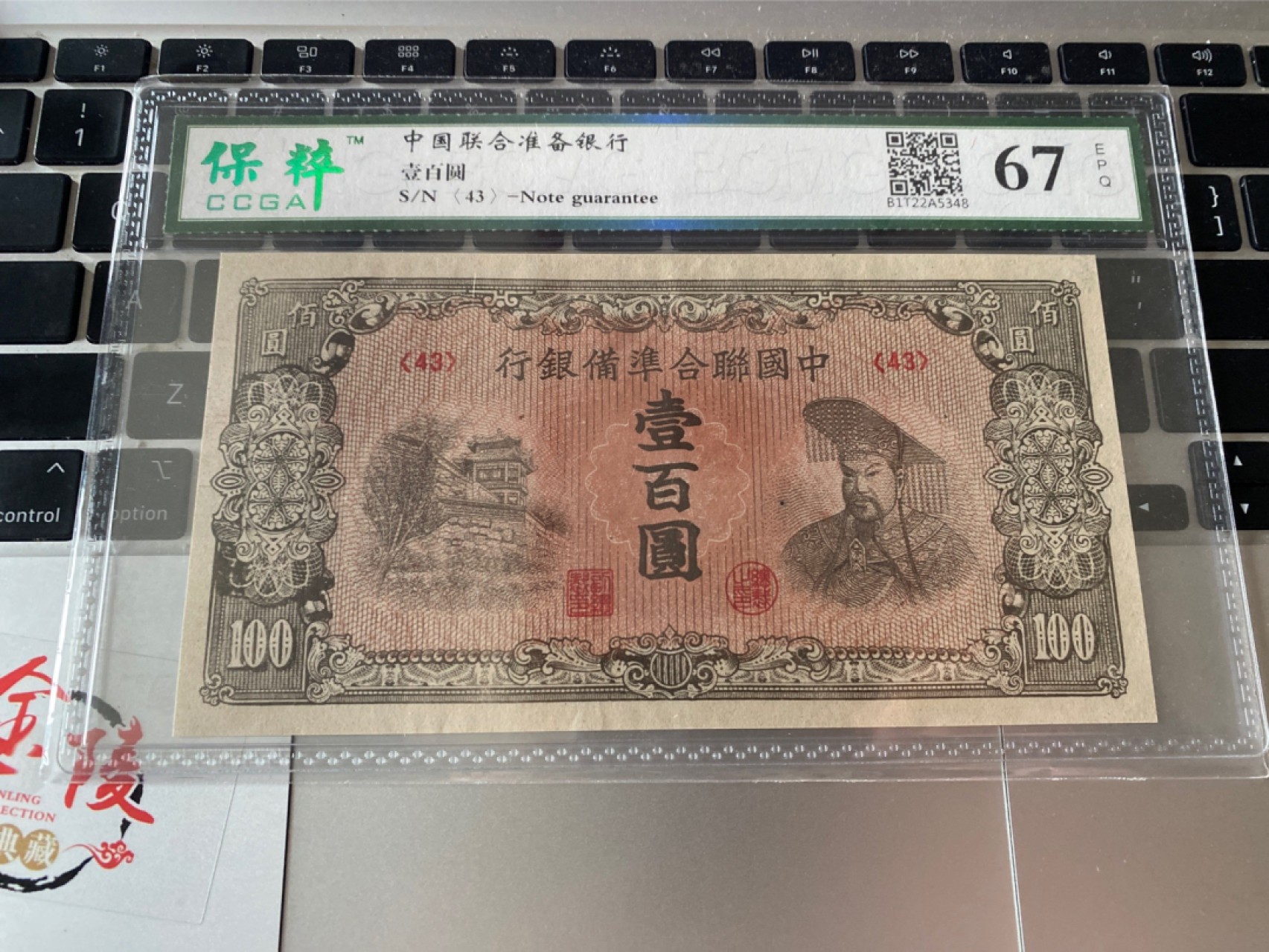 收藏联盟Quantum Auction 第175期拍卖 日伪政府中国联合准备银行一百元 保粹67E