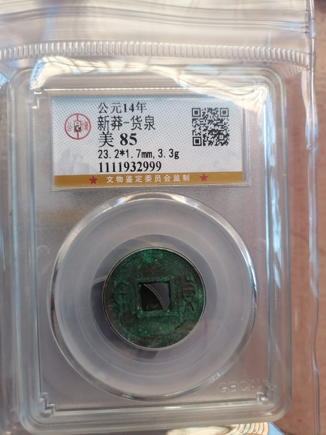 叶子民国纸钞古钱币专场 新莽货泉