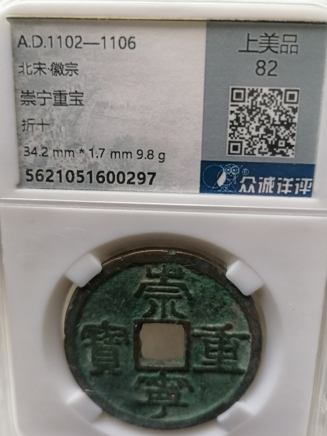 叶子民国纸钞古钱币专场 崇宁重宝折十