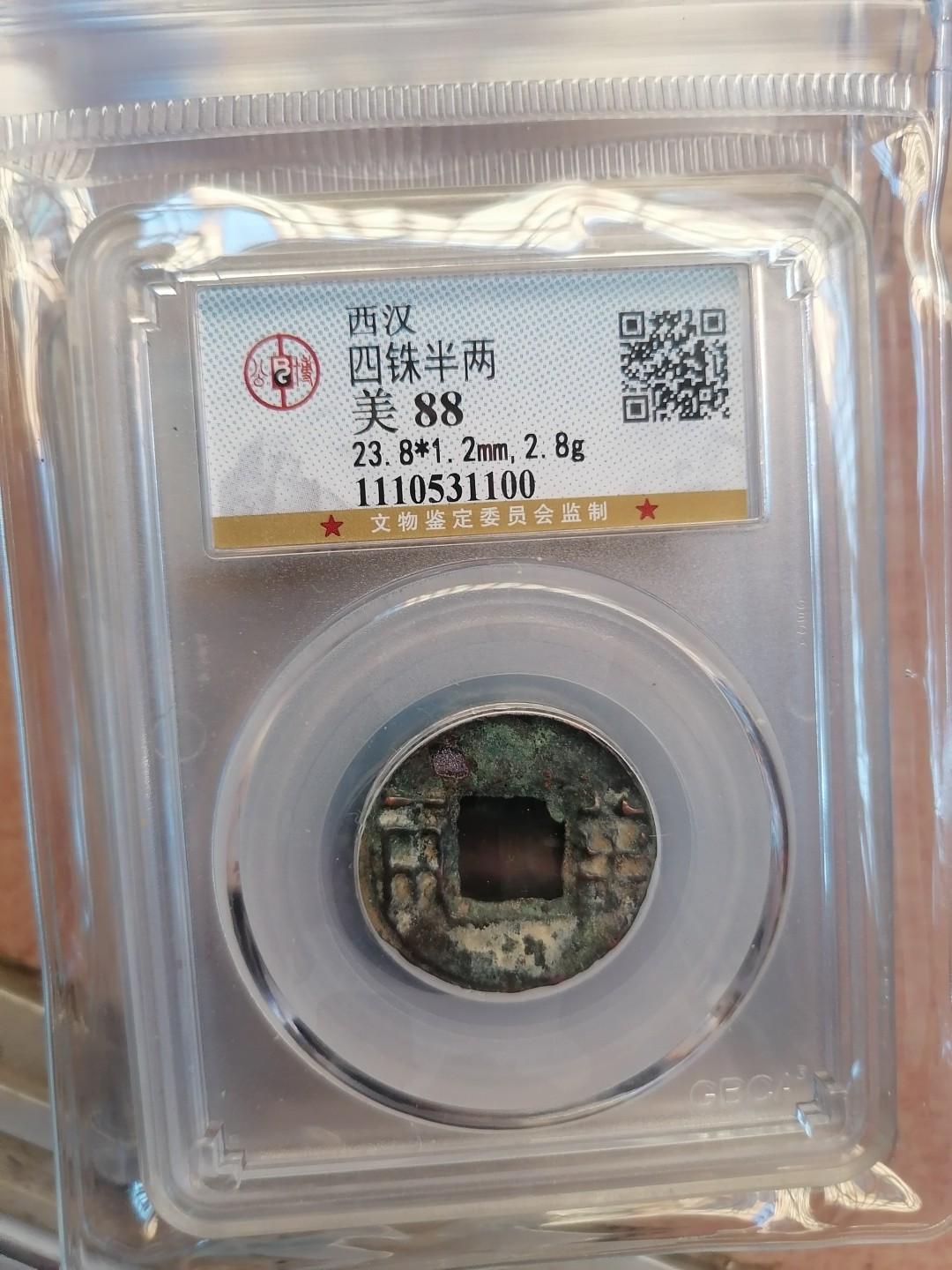 叶子民国纸钞古钱币专场 四铢半两