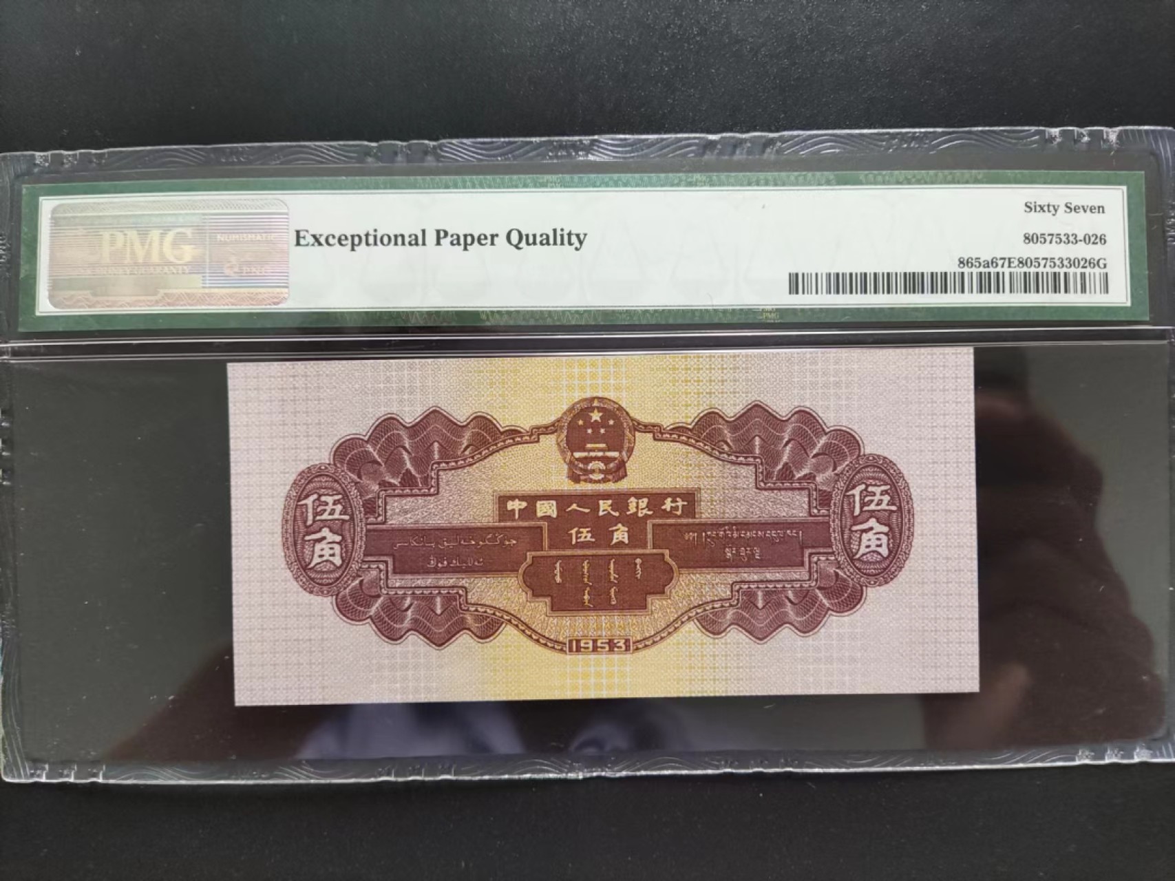 【华誉王者】2065期拍卖 PMG67分二版珍稀品浅水坝数三128-3233626