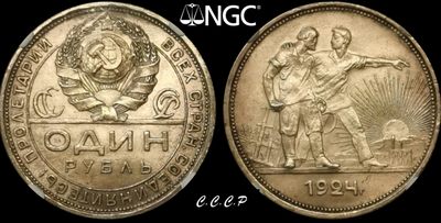 【皇冠收藏】第十五期 外国硬币 微拍 全场满3件或满200元包邮 - NGC MS63 苏联 1924年 指路1卢布银币 NA厂 经典红色收藏 近期热涨品种 值得关注！Пролеталии всех стран соединяйтесь 全世界无产阶级联合起来！
