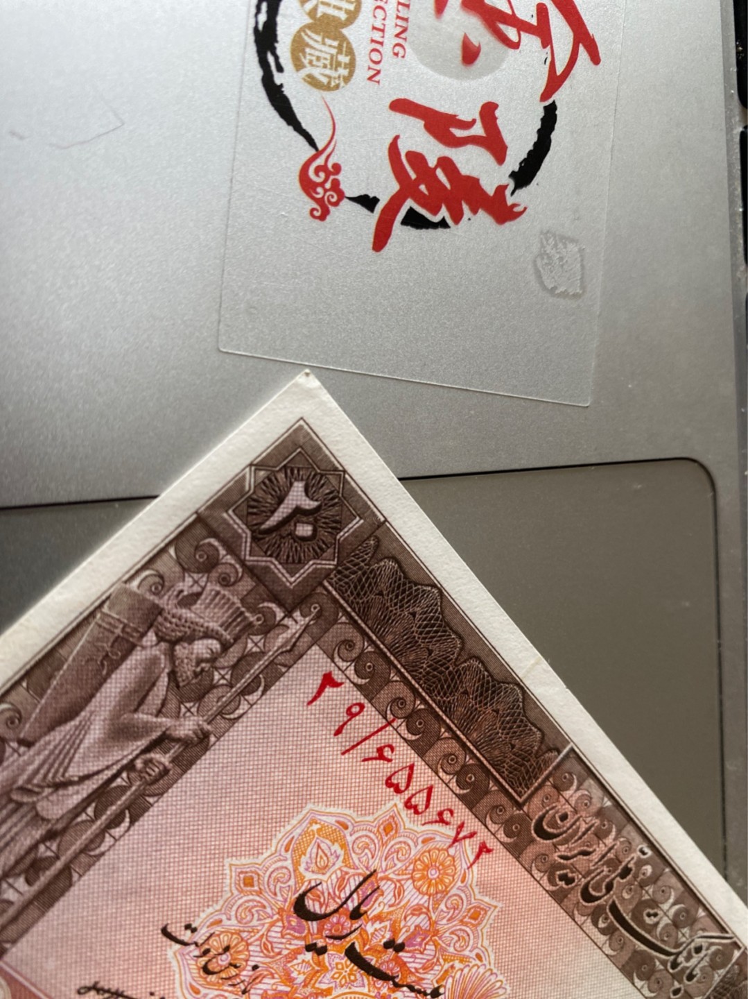 收藏联盟Quantum Auction 第175期拍卖 1953年伊朗纸币20里亚尔 UNC-角弱 无折无斑无荧光反应