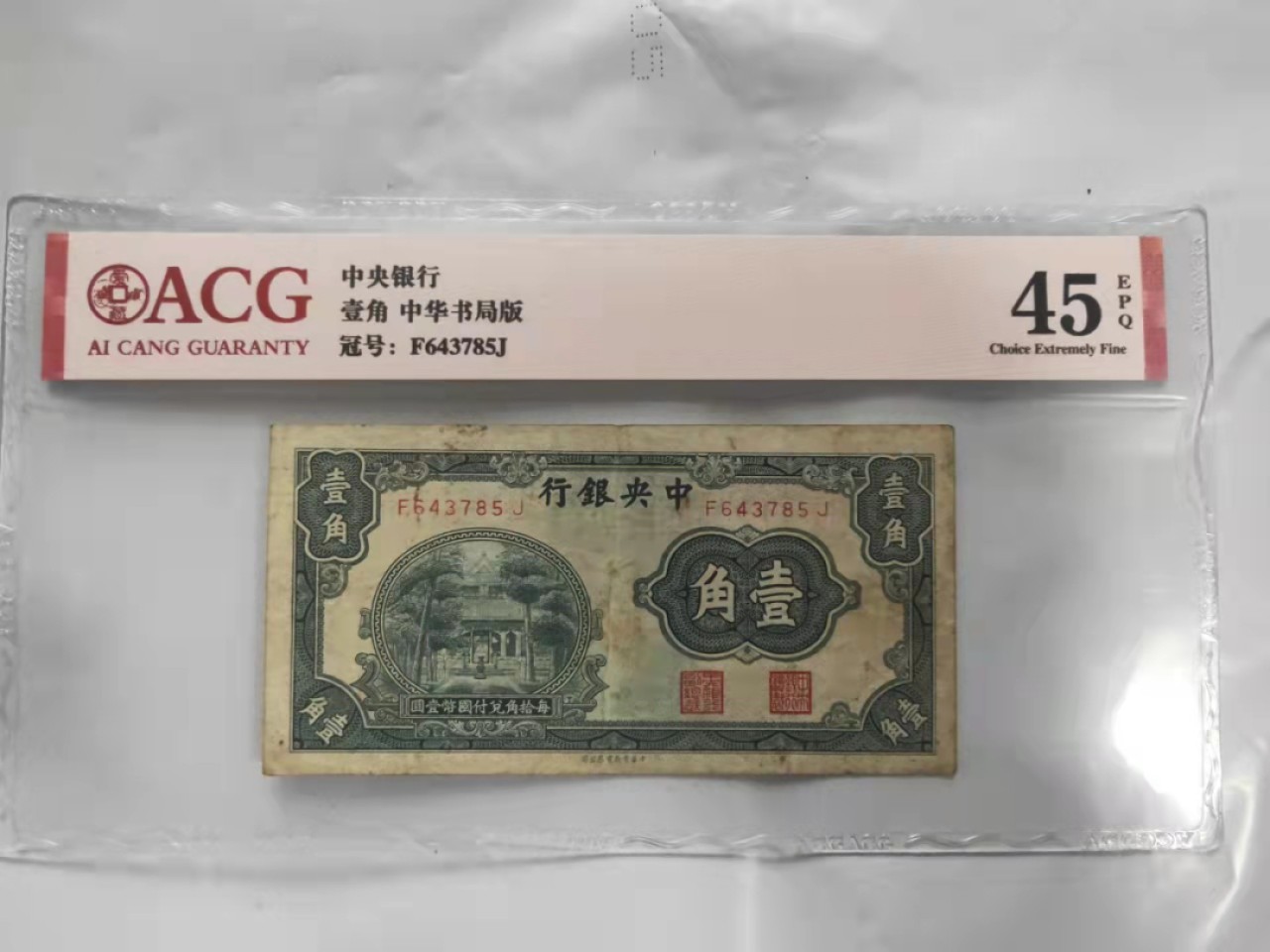 【华誉王者】2066期拍卖 中央银行1角 中华书局版 ACG45E F643785