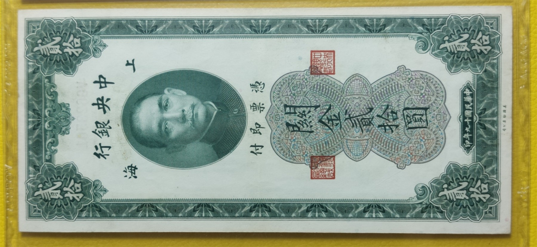 评级 裸币混拍 中央银行1930年贰拾元、关金券、美钞版.上海地名   VG623501  爱藏55E
