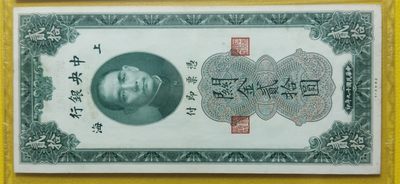 周六放漏场 中央银行1930年贰拾元、关金券、美钞版.上海地名   VG623501  爱藏55E
