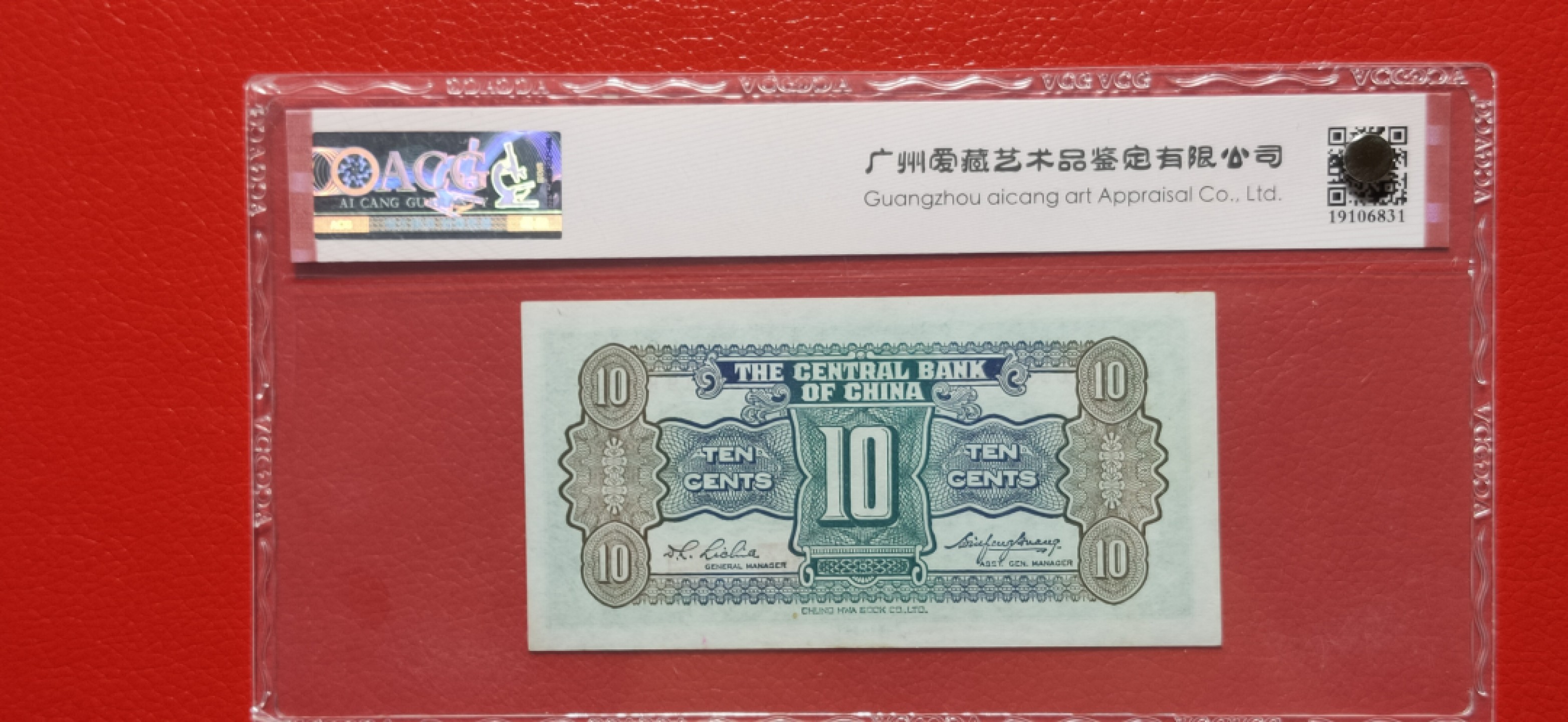 周六放送区 中央银行壹角 中华书局版 爱藏64E  F003819K