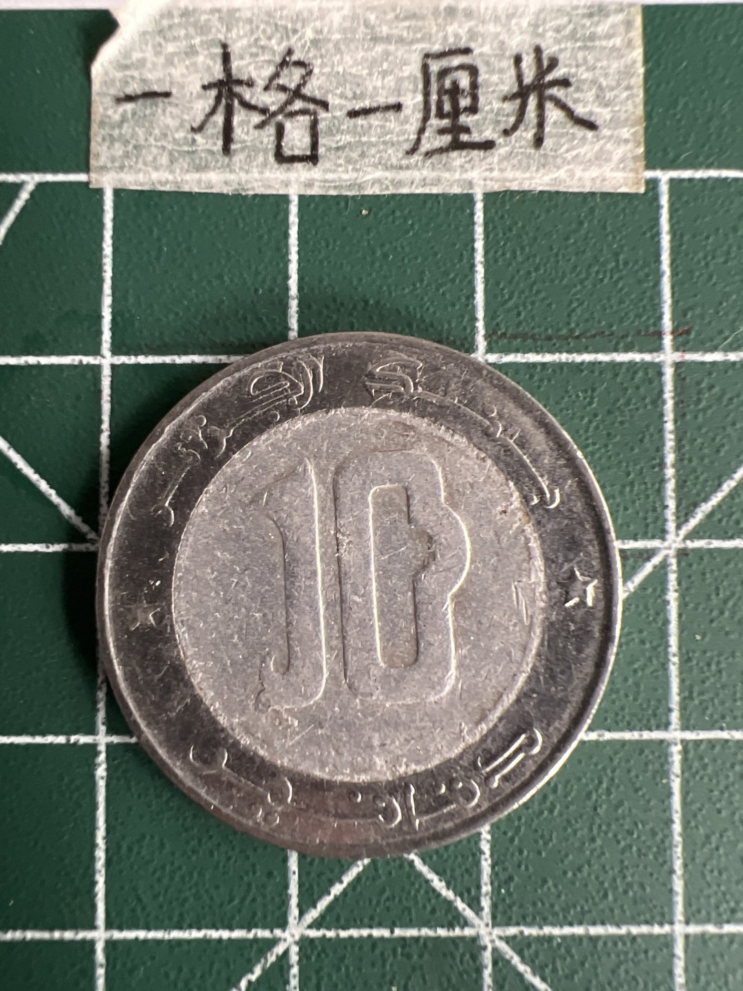 泡泡堂第三十五期  世界硬币纪念章专场（无押金，无佣金，捡漏，全场20包邮，偏远地区除外） 阿尔及利亚10第纳尔