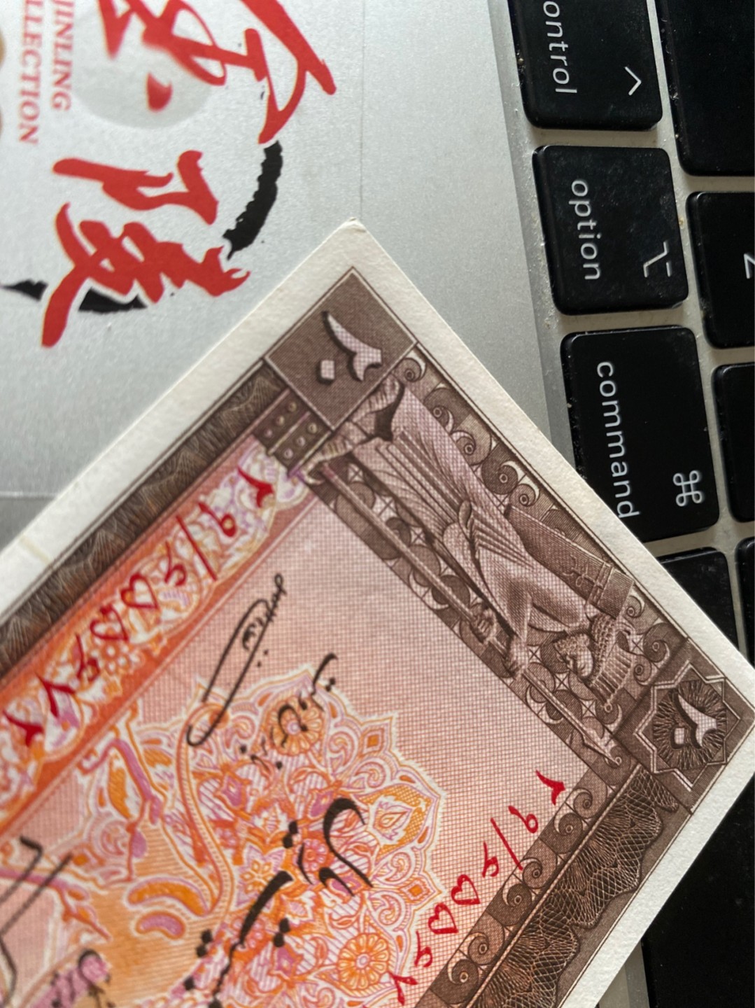 收藏联盟Quantum Auction 第175期拍卖 1953年伊朗纸币20里亚尔 UNC-角弱 无折无斑无荧光反应