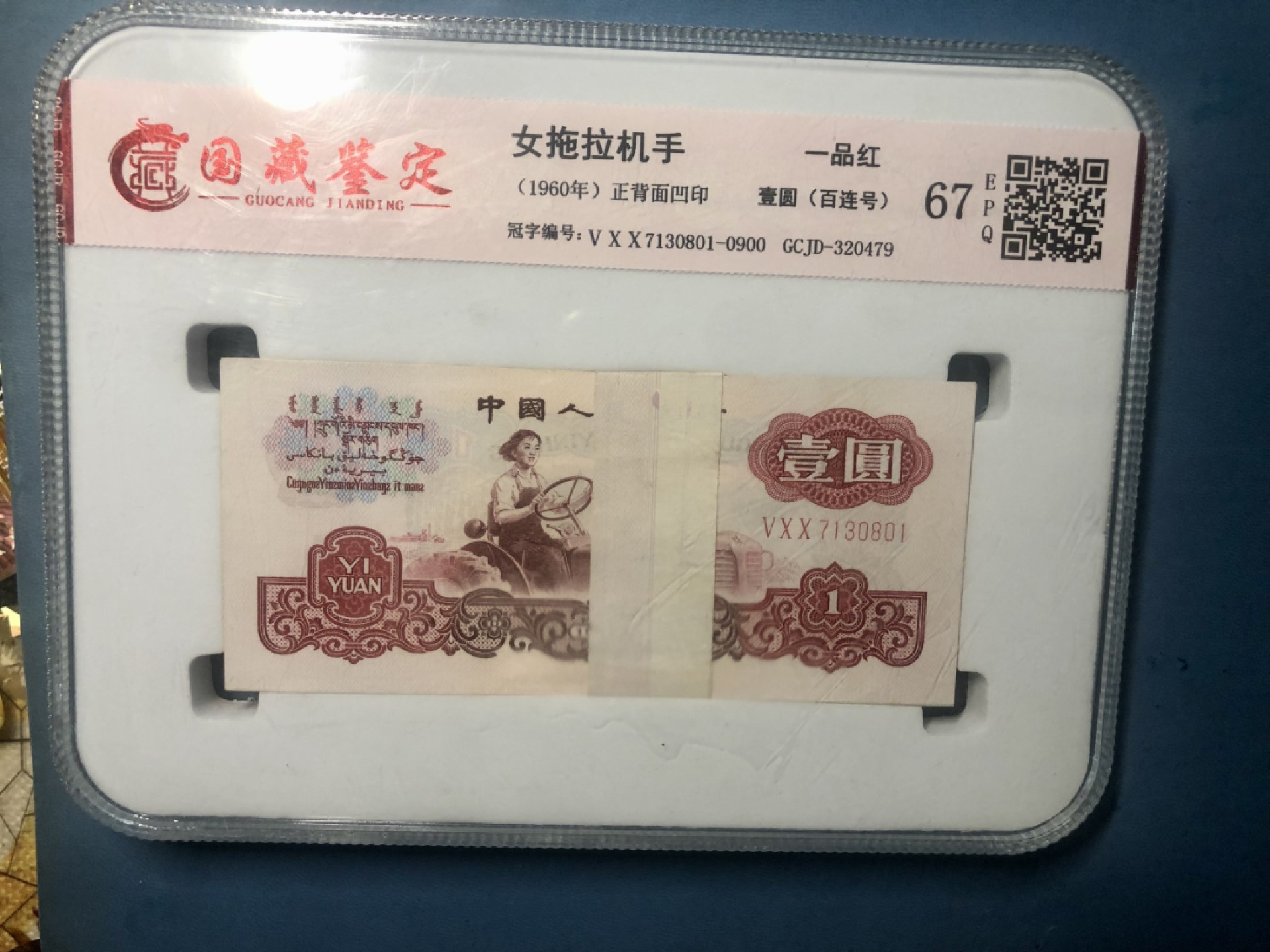 北极狼藏苑社-第25期 2032-第三套人民币·500冠·一品红刀盒·国藏67EPQ