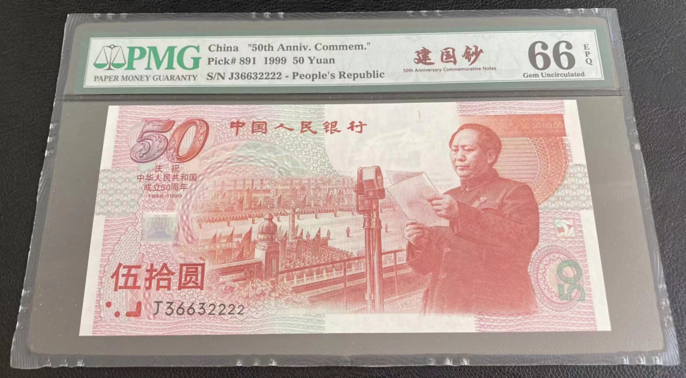 【华誉王者】2065期拍卖 建国钞 中文标 狮子2222 无47  PMG66E J36632222