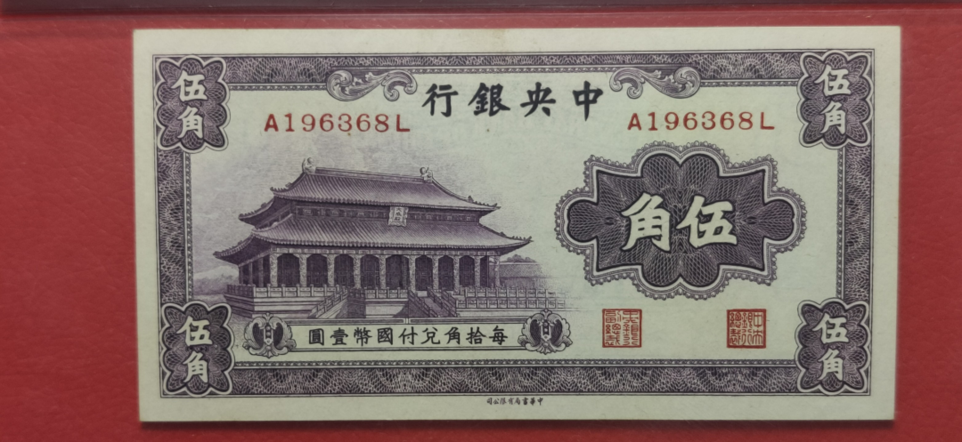 9.18评级币拍卖专场 中央银行伍角 中华书局版   A196368L（年份号） 爱藏64E