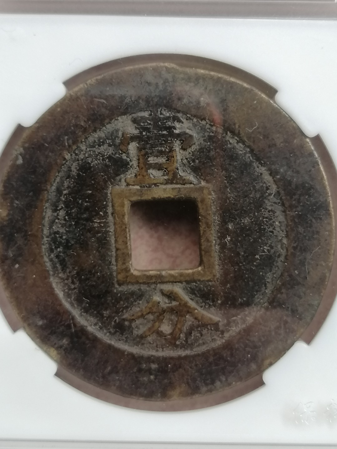 叶子民国纸钞古钱币专场 兴朝通宝壹分大样