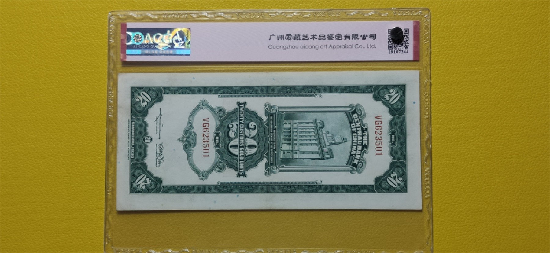 评级 裸币混拍 中央银行1930年贰拾元、关金券、美钞版.上海地名   VG623501  爱藏55E