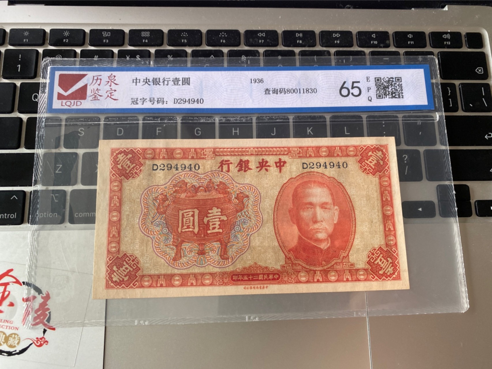 收藏联盟Quantum Auction 第175期拍卖 1936年民国中央银行宝鼎一元 历泉鉴定65E