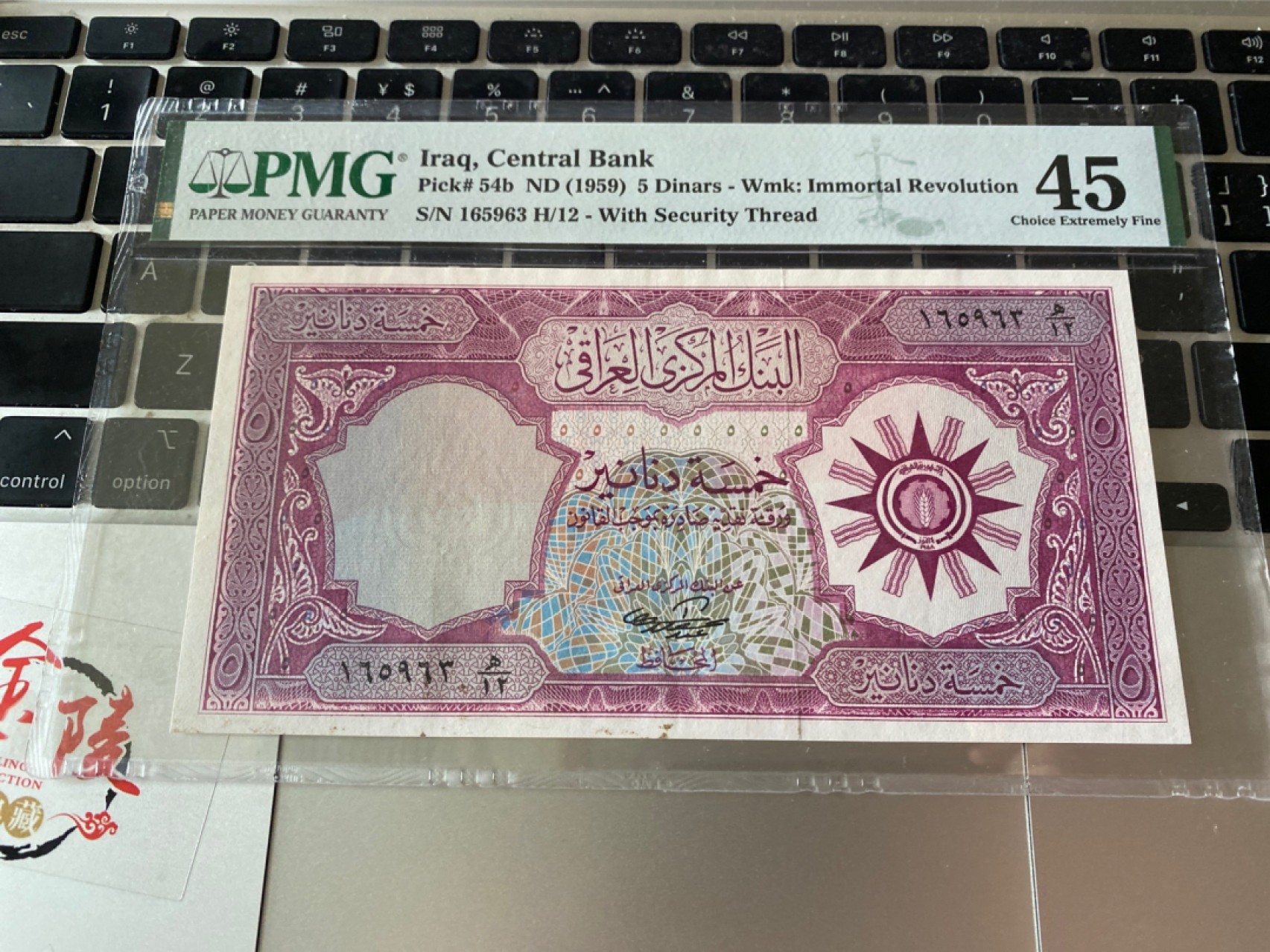 收藏联盟Quantum Auction 第175期拍卖 1959年伊朗5第纳尔 PMG45