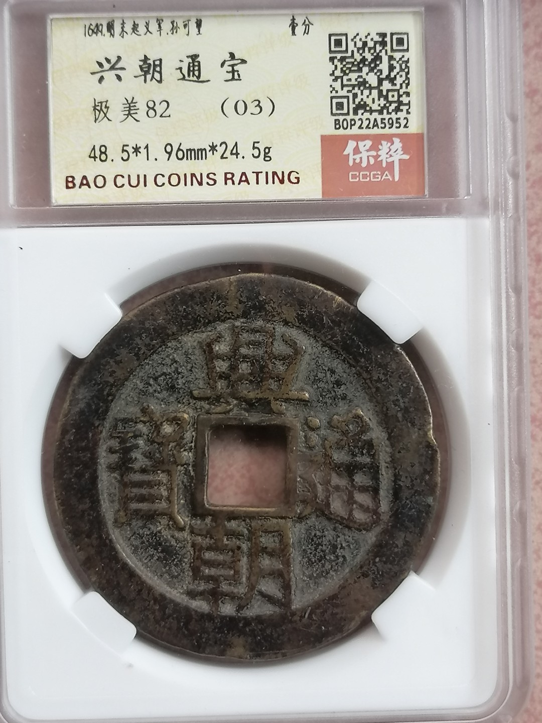 叶子民国纸钞古钱币专场 兴朝通宝壹分大样