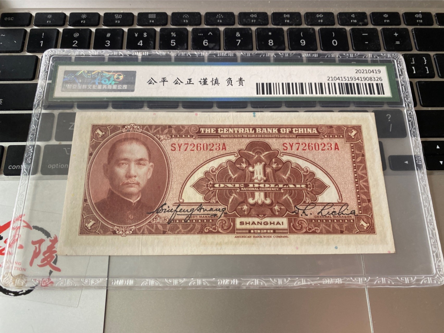 收藏联盟Quantum Auction 第175期拍卖 1928年民国中央银行 一元 保粹 66E