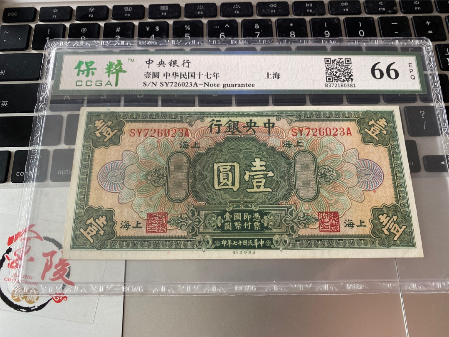 收藏联盟Quantum Auction 第175期拍卖 1928年民国中央银行 一元 保粹 66E