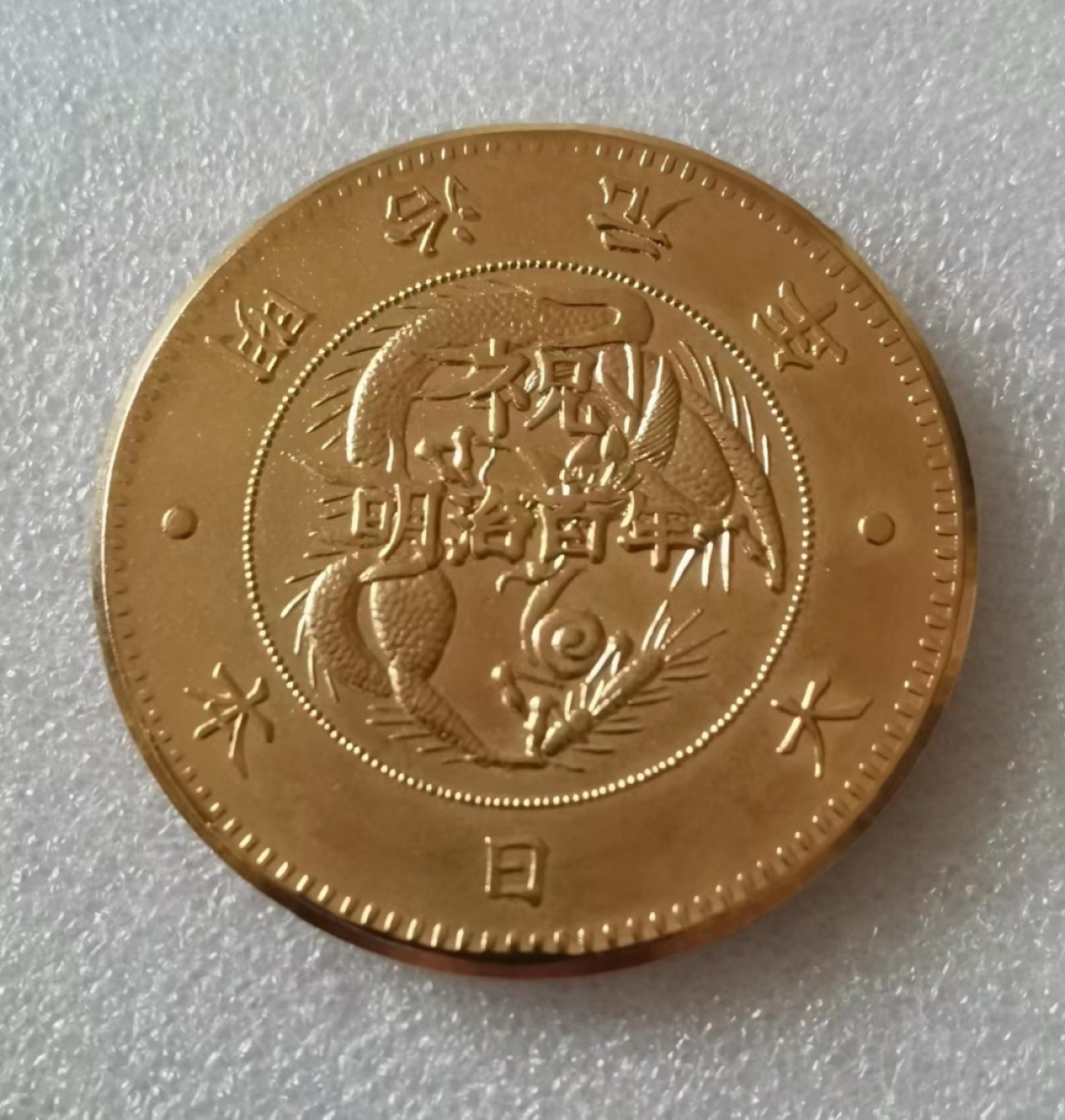 瓶子🏺第47期拍卖会 日本1968年明治百年天皇纪念铜章（镀金原盒）