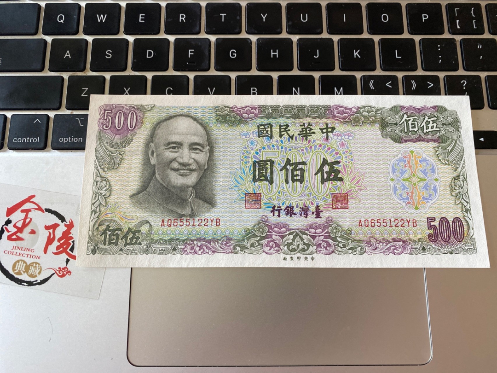 收藏联盟Quantum Auction 第175期拍卖 1976年台湾绿蒋500 AU 中软折不明显