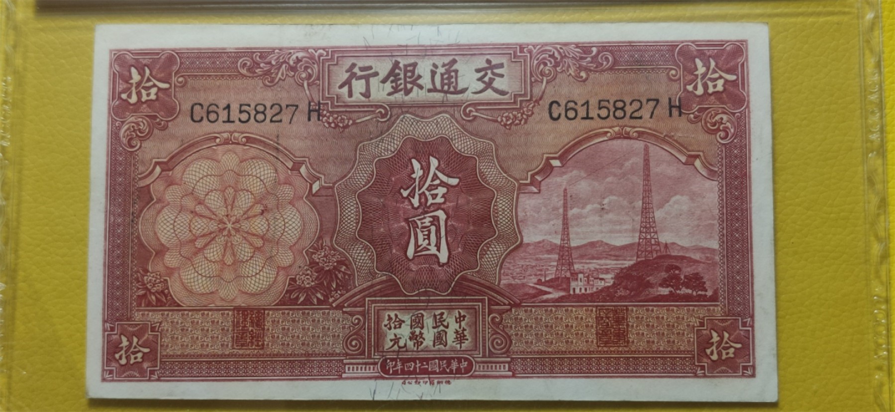 评级币混拍 民国交通银行十元、电塔拾元  C615827H  爱藏58分