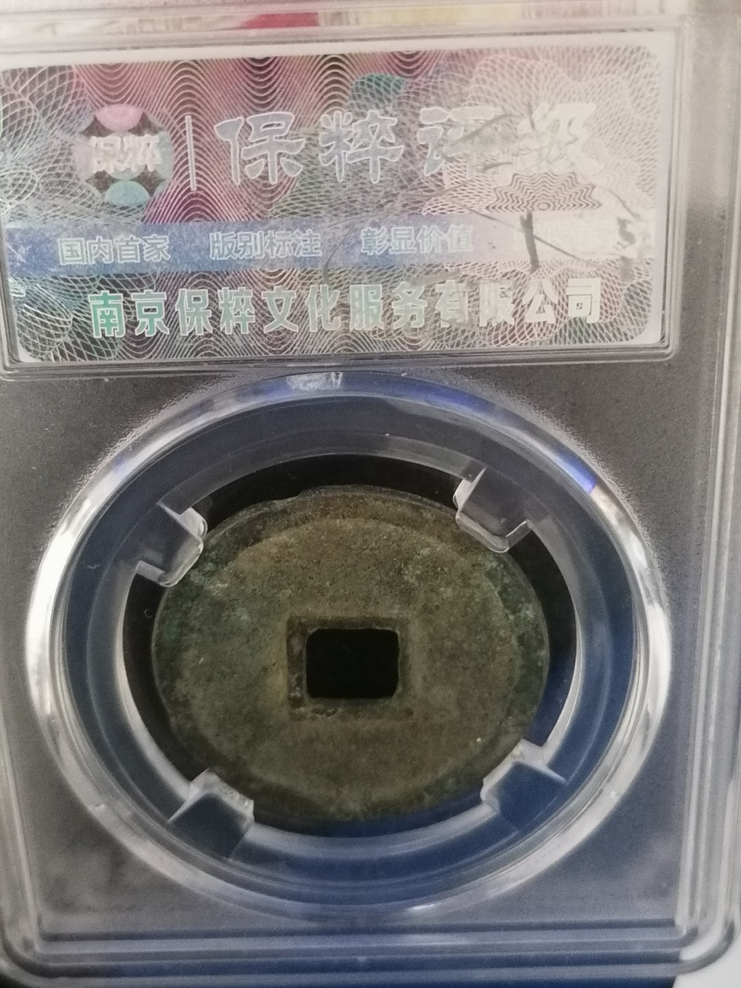 叶子民国纸钞古钱币专场 宣和通宝折二