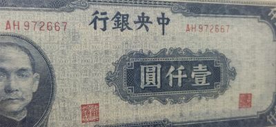 评级币小小拍 1945年中央银行一千元、中央版  AH972667  爱藏58E