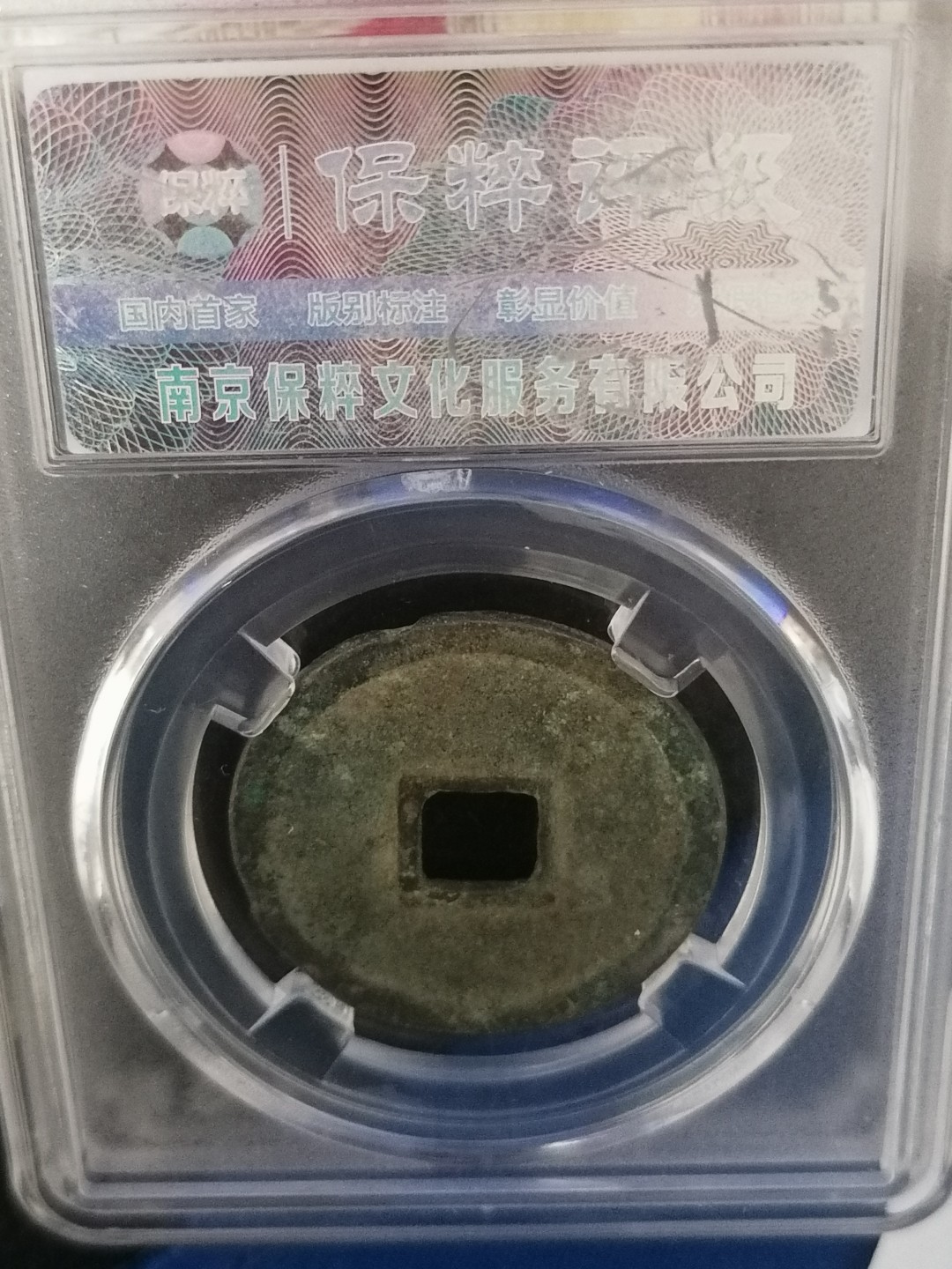 叶子民国纸钞古钱币专场 宣和通宝折二