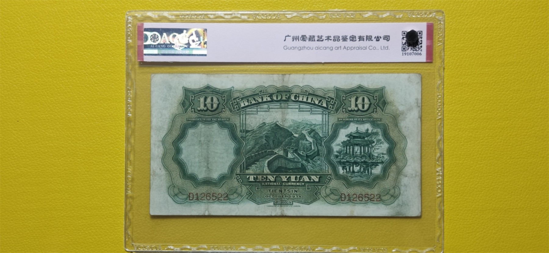 九.二八民国币专场 1934年拾元大绵羊 德纳罗版.天津地名