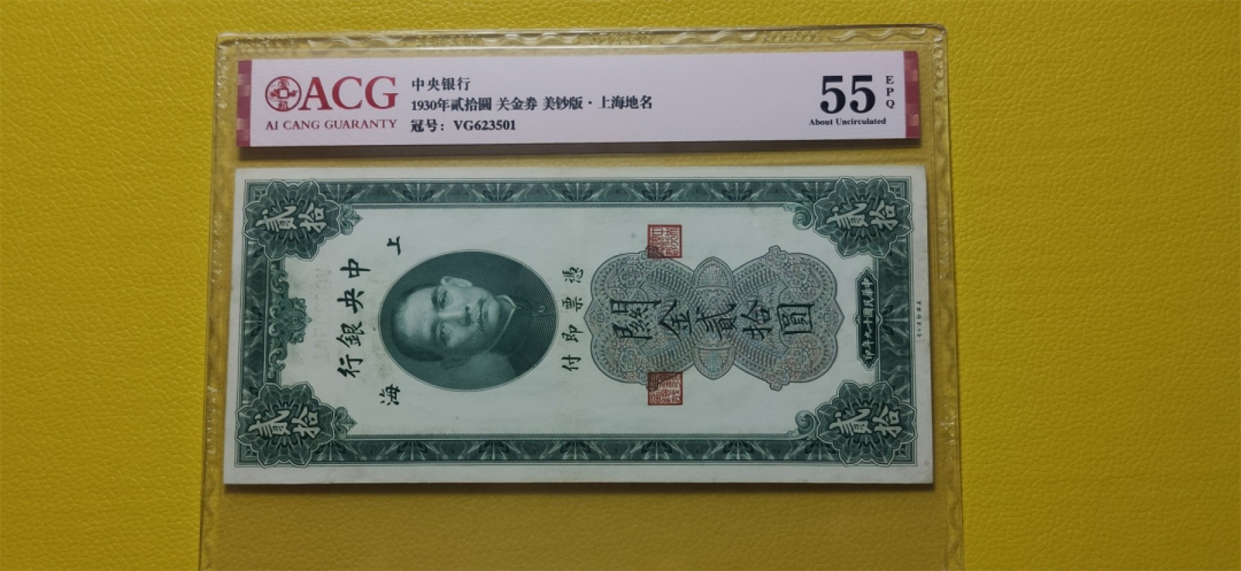 评级 裸币混拍 中央银行1930年贰拾元、关金券、美钞版.上海地名   VG623501  爱藏55E