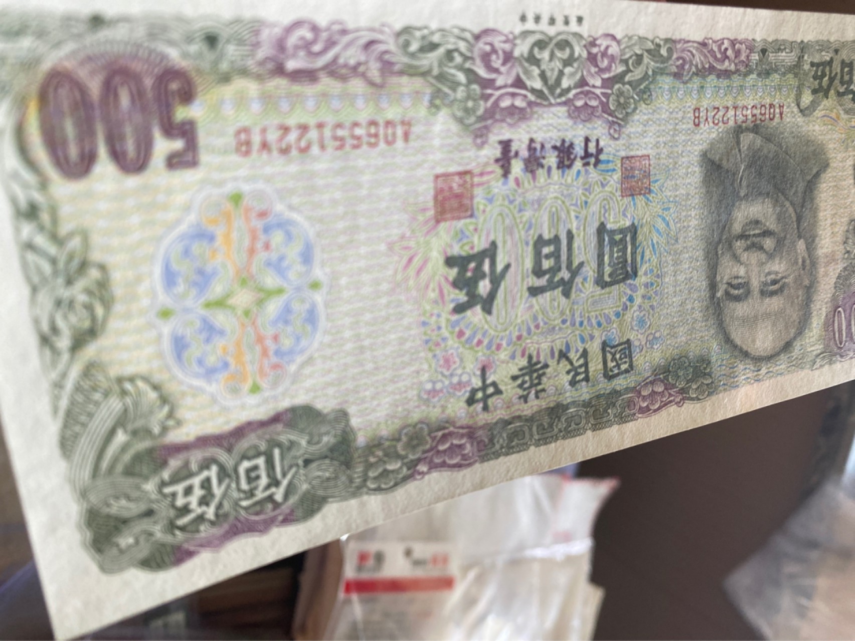 收藏联盟Quantum Auction 第175期拍卖 1976年台湾绿蒋500 AU 中软折不明显