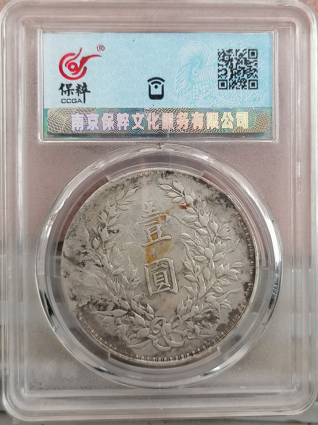 叶子民国纸钞古钱币专场 袁大头八年壹圆