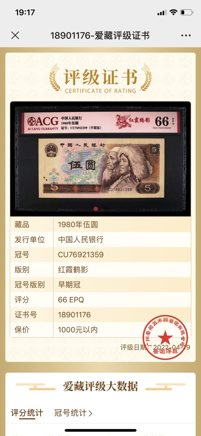 北极狼藏苑社-第25期 0017-第四套人民币 ·CU早期冠·红霞鹤影·爱藏66EPQ