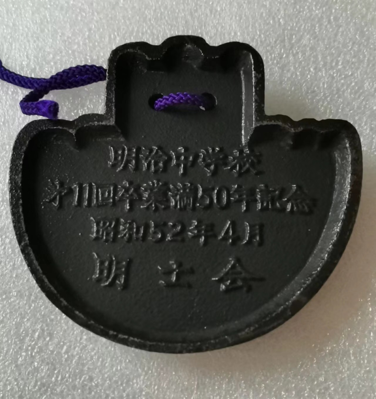 瓶子🏺第47期拍卖会 日本1977年明治中学同学会纪念文镇