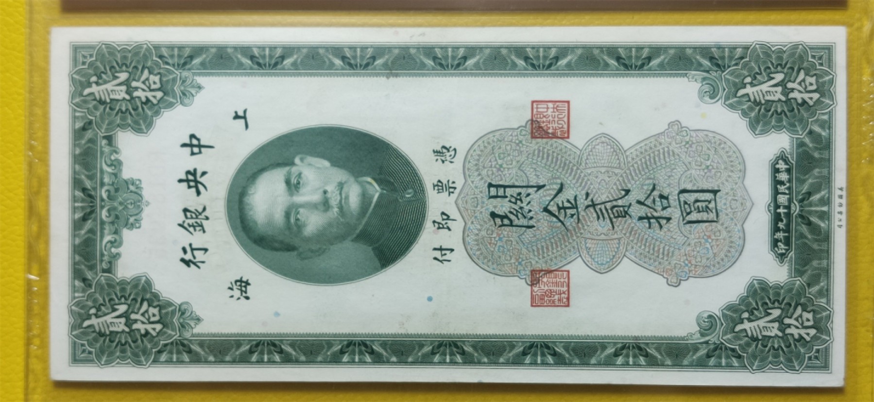 评级币混拍 中央银行1930年贰拾元、关金券、美钞版.上海地名   RD184035  爱藏58E