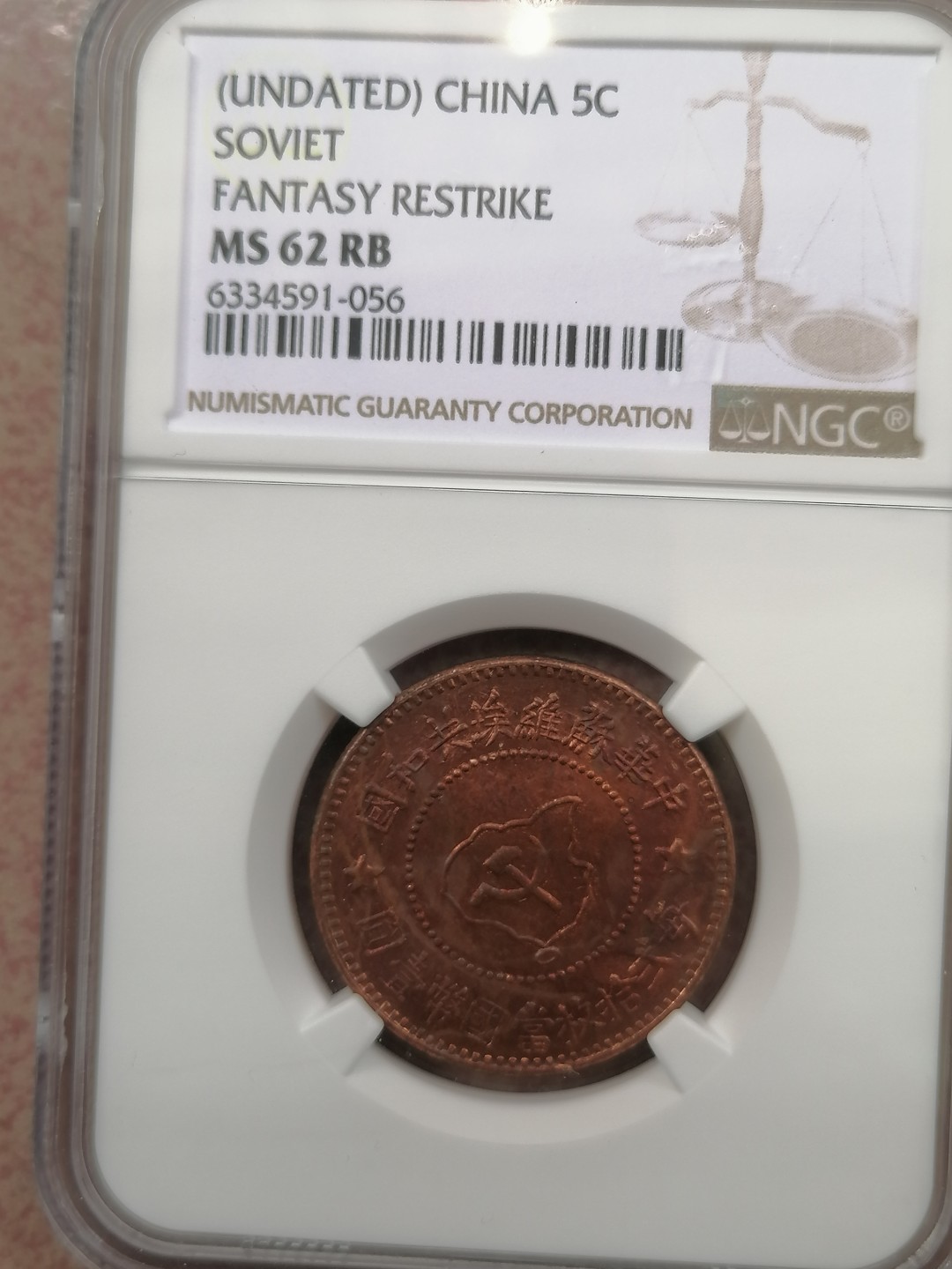 叶子民国纸钞古钱币专场 苏维埃5分