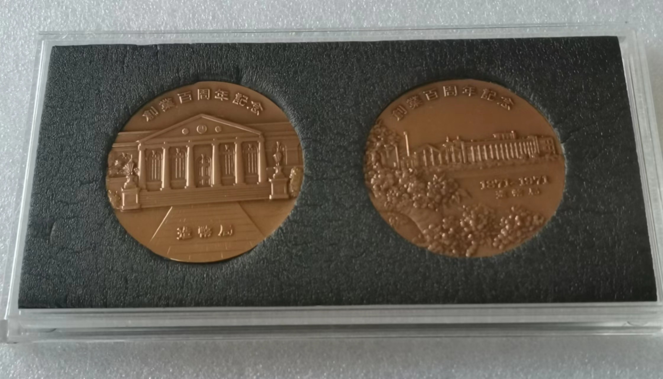 瓶子🏺第47期拍卖会 日本1971年铸币局百年纪念铜章1对