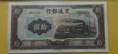 评级币小小拍 交通银行拾元、大东版、火车拾元  C643351  爱藏59分