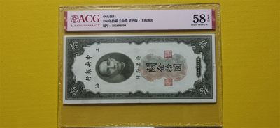 每日随心十拍005 <混拍> - 中央银行1930年拾元、关金券、美钞版.上海地名  DE698893  爱藏58E