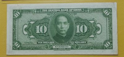 周六放漏场 中央银行1928年拾元、美钞版.上海地名  SX976592MF  爱藏58E