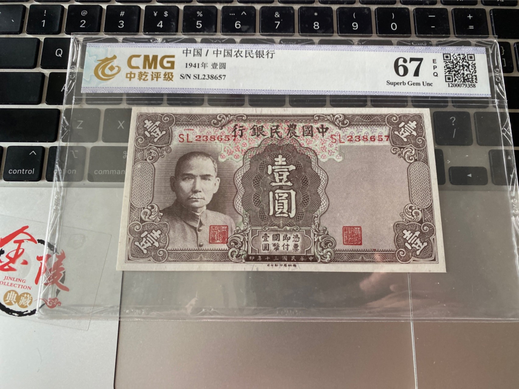 收藏联盟Quantum Auction 第175期拍卖 1941年民国农民银行一元 中乾评级67E