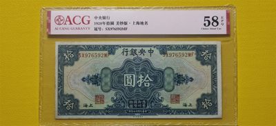 每日随心十拍002 <民国币> - 中央银行1928年拾元、美钞版.上海地名  SX976592MF  爱藏58E